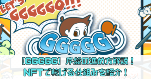 【GGGGG】序盤の進め方解説！NFTで稼げる仕組みを紹介！